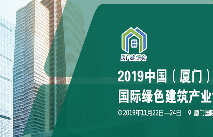 2019第三届中国（厦门）国际绿色建筑产业博览会