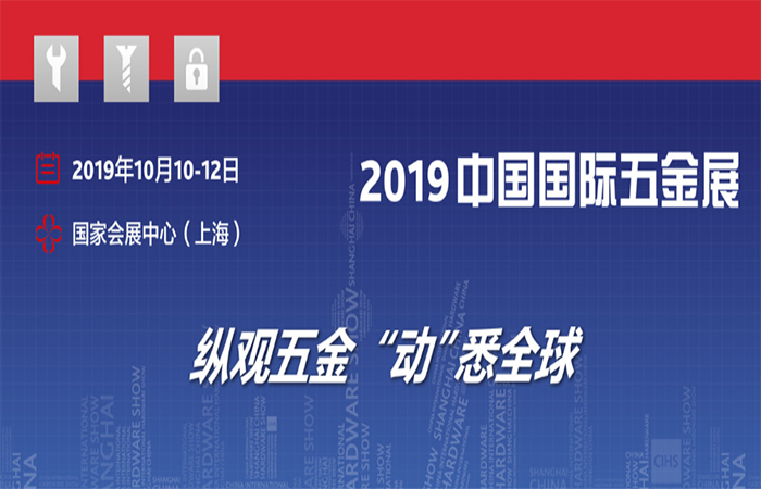 2019中国国际五金展(CIHS2019)