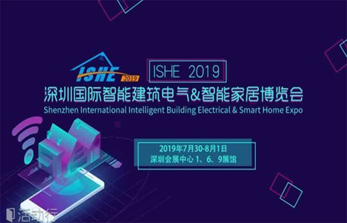 2019 ISHE深圳国际智能建筑电气&智能家居博览会
