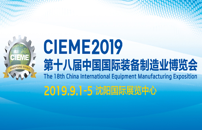 2019第十八届中国国际装备制造业博览会