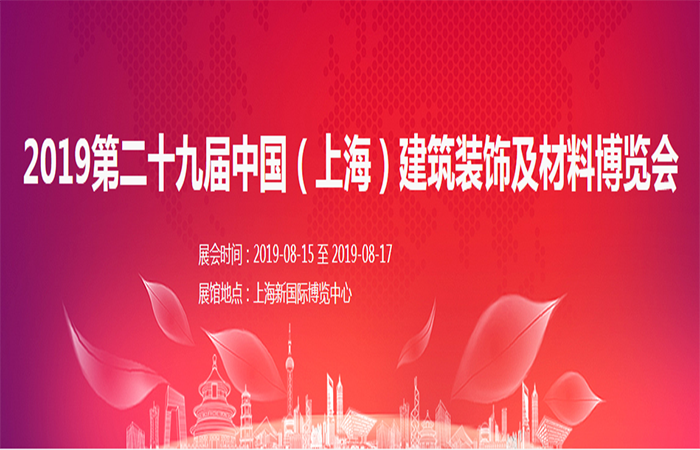 2019年第二十九届中国（上海）国际建筑装饰及材料博览会