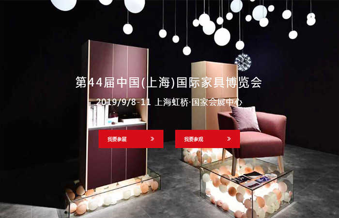 第44届中国(上海)国际家具博览会