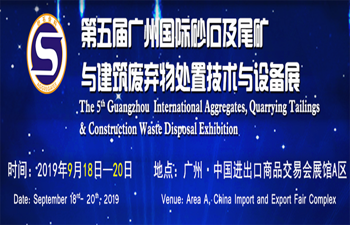 第五届广州国际砂石及尾矿与建筑废弃物处置技术与设备展