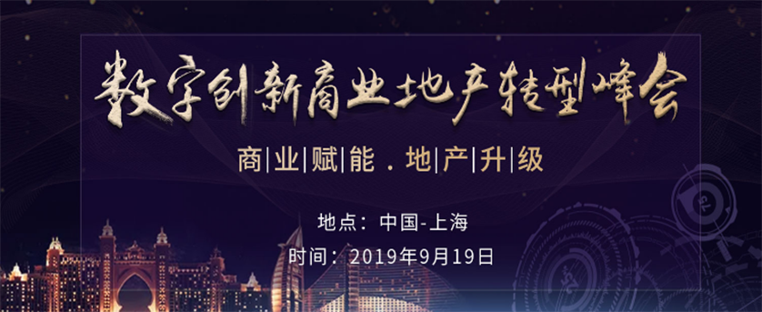 2019数字创新商业地产转型峰会（上海）