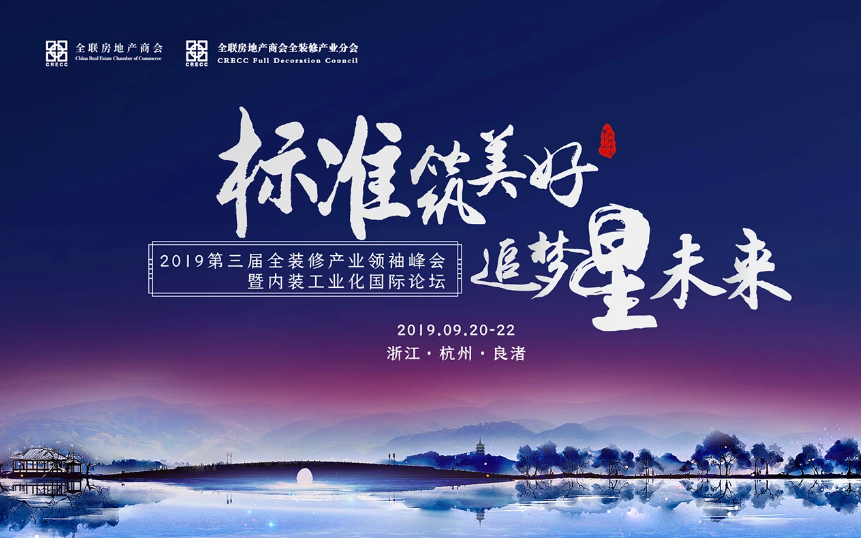 2019第三屆全裝修產業領袖峰會暨內裝工業化國際論壇（杭州）