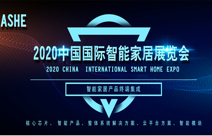 2020第十一届（南京）国际智能家居展览会