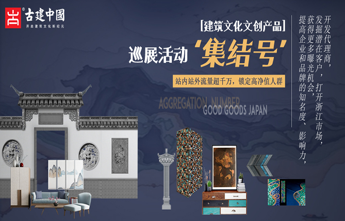首届古建中国建筑文化文创产品巡展活动集结号（杭州站）