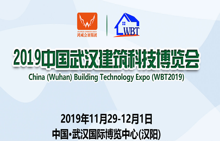 共聚武汉，智赢未来​丨 全球建筑业名企齐聚2019武汉国际建筑科技博览会