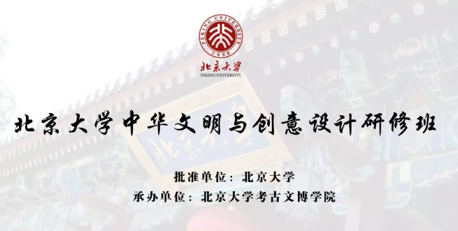 北京大学中华文明与创意设计研修班