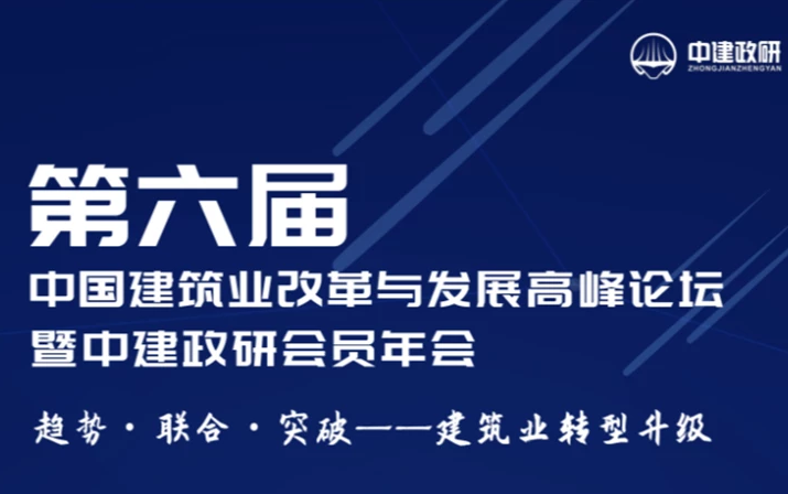 2019第六届中国建筑业改革与发展高峰论坛（北京）