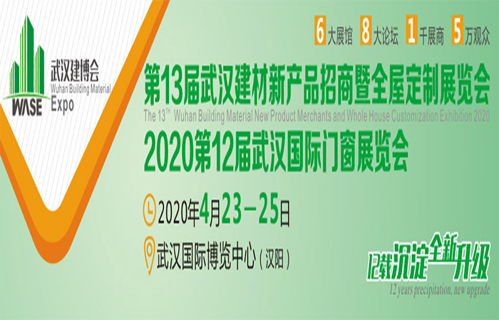 2020第13届(武汉)国际建材新产品招商暨全屋定制展览会