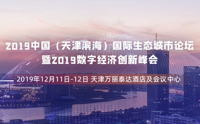 2019中国（天津滨海）国际生态城市论坛暨2019数字经济创新峰会
