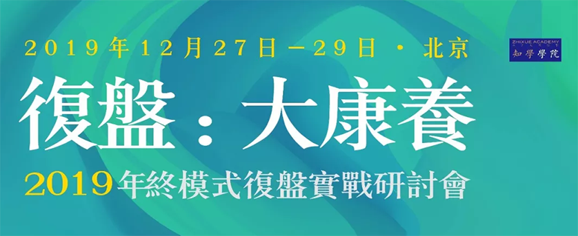 2019年终大康养模式复盘实战研讨会第11季