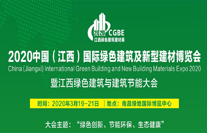 2020中国（江西）国际绿色建筑及新型建材博览会