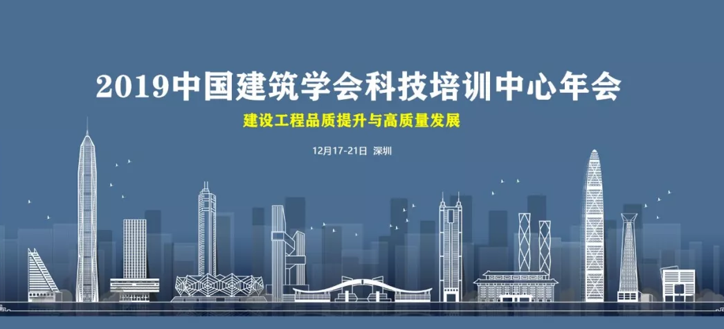 2019中国建筑学会科技培训中心年会
