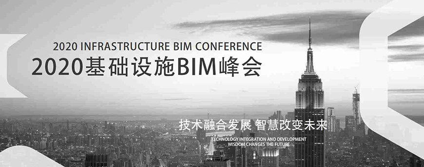 2020基础设施BIM峰会