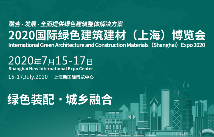 2020国际绿色建筑建材（上海）博览会