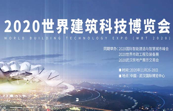 2020世界建筑科技博览会（重要主题展）