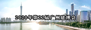 2020年第22届广州建博会