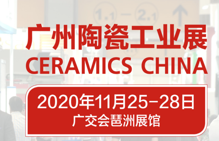 2020第34届广州国际陶瓷工业展览会