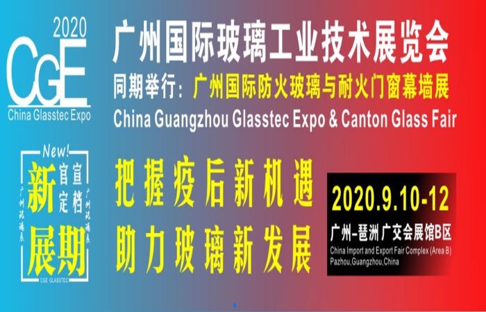 2020廣州國際防火玻璃及耐火門窗幕墻展覽會