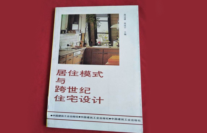 建筑大师赵冠谦著作-《居住模式与跨世纪住宅设计》