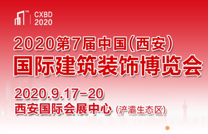 2020第七届中国（西安）建筑装饰博览会