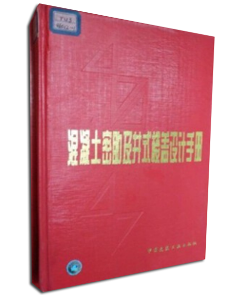 《混凝土密肋及井式楼盖设计手册》