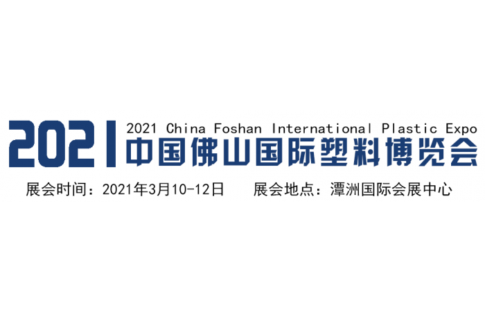 2021中国（广东佛山）国际橡塑产业博览会
