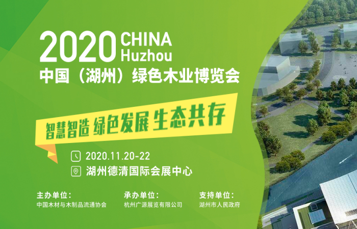 2020中国（湖州）绿色木业博览会