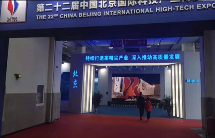 2020北京科技产业博览会