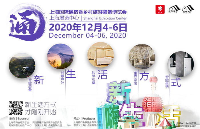 上海国际民宿文化产业博览会暨乡村旅游装备展十二月在沪开幕