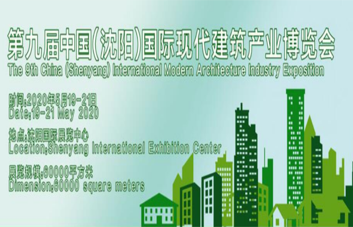 2021年第九届中国（沈阳）国际现代建筑产业博览会