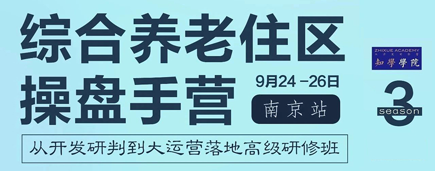 综合养老住区操盘手营 第3季 | 知学学院 9月24-26日 南京