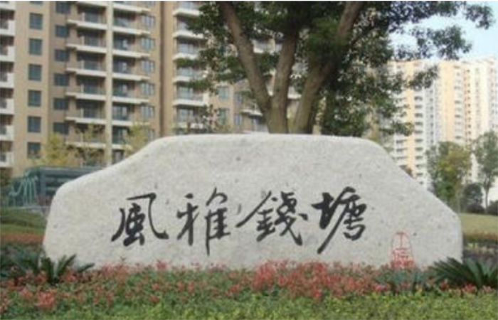 杭州风雅钱塘小区外墙渗漏维修工程招标公告