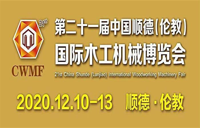 第21届中国顺德（伦教）国际木工机械博览会