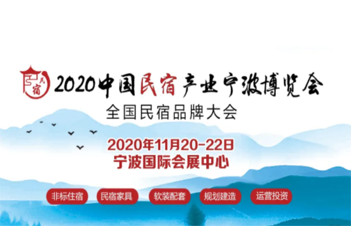 2020中国民宿产业宁波博览会展位全面售罄！