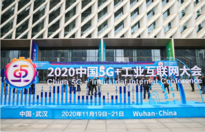 2020中国5G+工业互联网大会