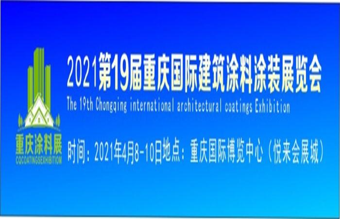 2021第十九届重庆国际涂料涂装展览会