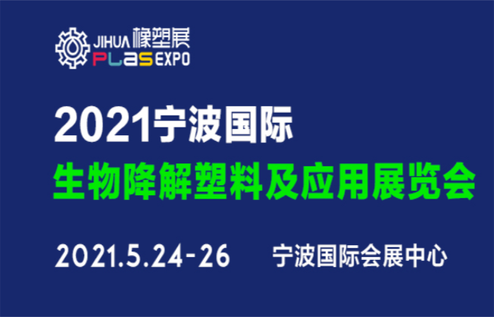2021宁波国际塑料橡胶工业展览会