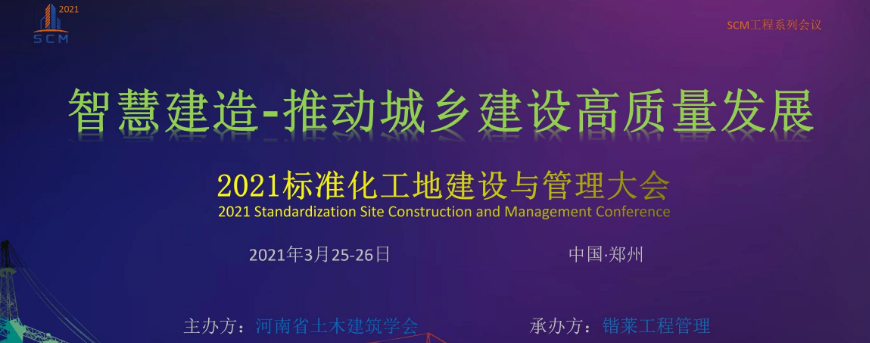 2021中国（郑州）标准化工地建设与管理大会