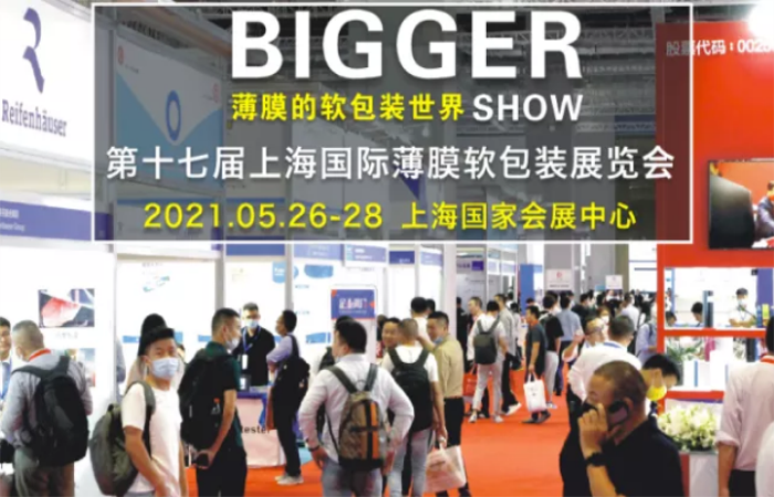 2021第十七届上海国际薄膜软包装展