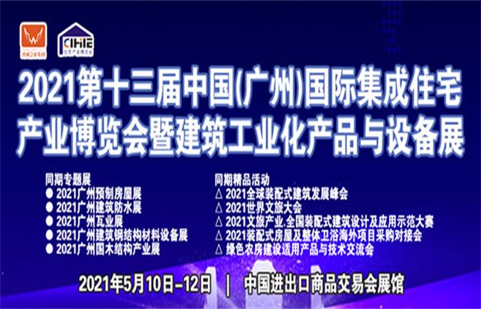 第十三届中国(广州)国际集成住宅产业博览会