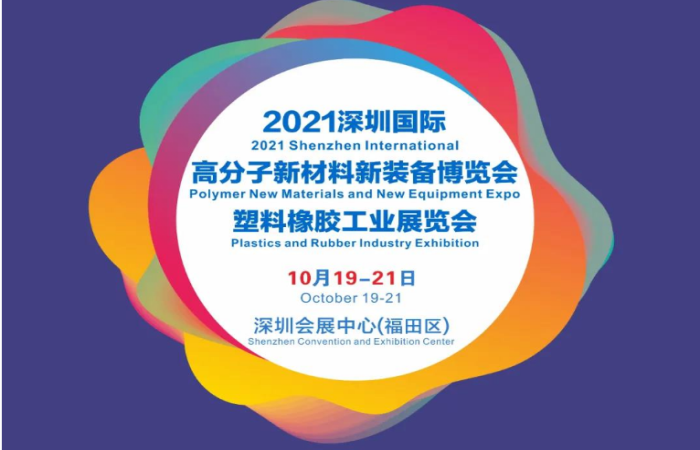 第15届深圳国际塑料橡胶工业展览会