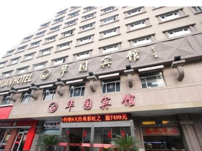 杭州市下城区华园宾馆出售
