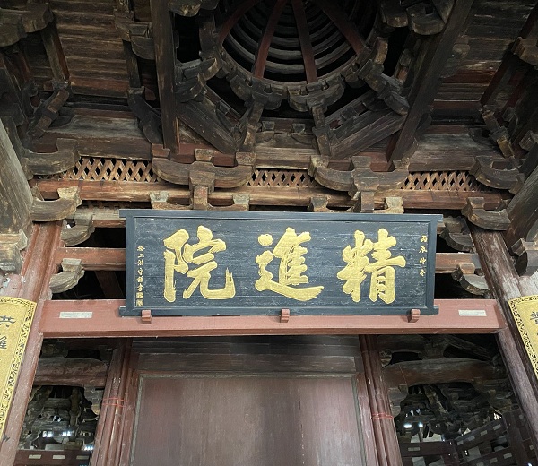 宝国寺精进院