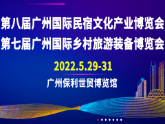 2022第8届广州民宿文化产业博览会