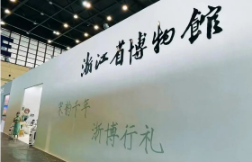 浙江省博物馆在“博博会”上获多个奖项！