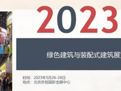 2023北京绿色建筑与装配式建筑展览会