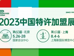 2023第60届（北京）中国特许加盟展览会